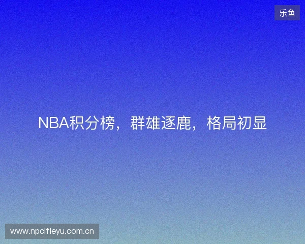 NBA积分榜，群雄逐鹿，格局初显